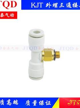 SMC型白色迷你T型外螺三通接头KJT03/23/04/06-M3/M5/01S/02S/03S