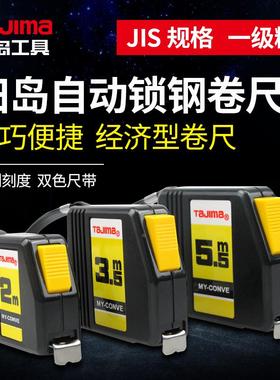 田岛卷尺钢卷尺子2米3米5米尺带自动锁定止定进口尺带MY-20黑黄色