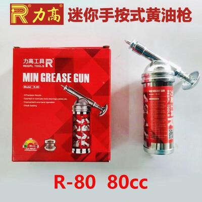 台湾力高REGAL进口手动自行车黄油枪迷你手按式小黄油枪R-80 80cc