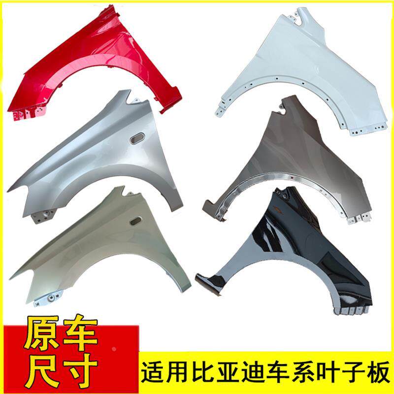 适用比亚迪F3叶子板L3F0翼子板G3速锐叶子板S6 F6 前侧围板钣金件