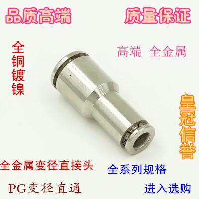 全铜镀镍快速快插变径直接PG4-6 8-10 12气动气管金属异径直通头