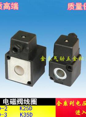 电磁阀线圈K23JD K22JD K25D K35D-15 20 25 K23D-2-3AC220V DC24