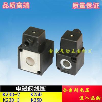 电磁阀线圈K23JD K22JD K25D K35D-15 20 25 K23D-2-3AC220V DC24