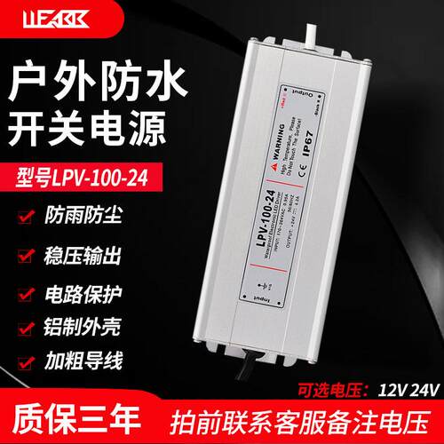 户外LPV-100防水开关电源AC240V120V转DC12V 24V变压器100W防雨