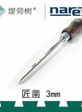 木工工具 3mm匠凿扁铲 窄刃组子细工制作 Narex 堤旁树 补货上新