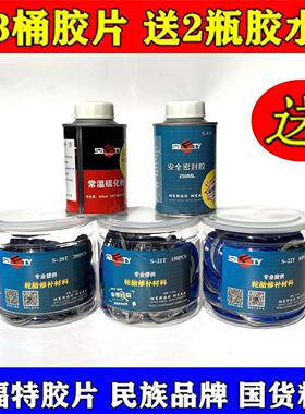 斯福特补胎胶片胶水汽车轮胎真空胎贴片蘑菇钉外内胎冷补补胎胶皮