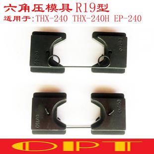 OPT六角压模具R19型夾具油压液压手动压线压接钳专用压模 进口原装