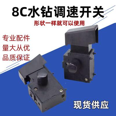 配金都/博深/成都8C水钻机开关打孔机开孔机水钻无极调速开关通用