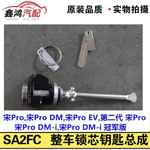 适用于比亚迪宋pro全车锁 宋pro dmi 整车锁芯钥匙总成 DM/EV门锁