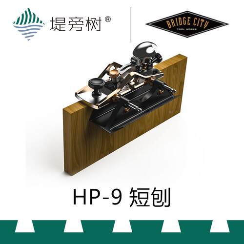 木工工具 刨 短双角度定厚精密型HP9 Bridge City 堤旁树 正品