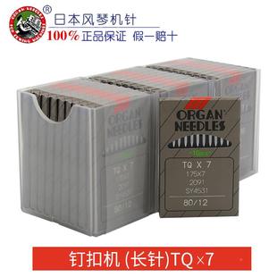 7定扣机长针 正宗风琴TQX7机针 钉扣机原装 工业缝纫机配件 正品