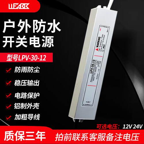 LPV-30 防水开关电源AC220V110V转DC 12V 24V 变压器 30W