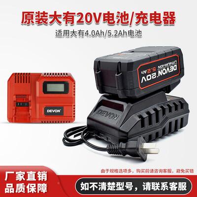 DEVON大有电动工具20V5.2Ah4.0锂电池快闪充电器扳手电锤电钻适配