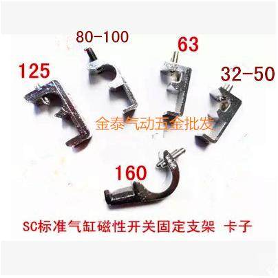 SC标准气缸 磁性开关支架SC32/40 50/63 80/100 125 160 CS1-F/U