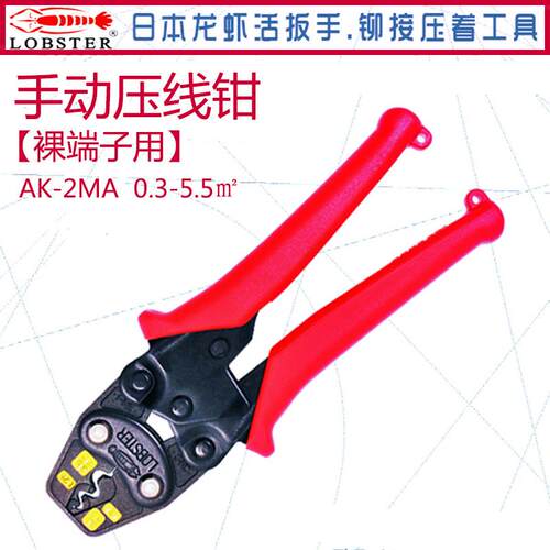 日本LOBSTER龙虾(虾牌/虾唛)手动压线钳AK-2MA裸端子压着压接钳