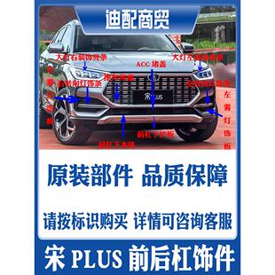 适配比亚迪宋plus燃油前后保险杠进风口装饰板下本体拖车ACC堵盖