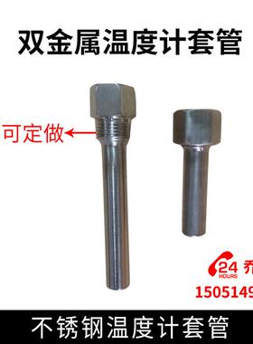 双金属温度计套管 不锈钢温度计套管 4分螺纹 可定制 201 304材质