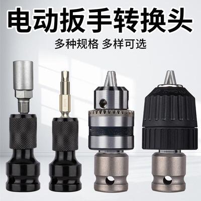 电动扳手转换头电扳手转换器改装接头钻夹头伸缩弹套风炮套筒配件