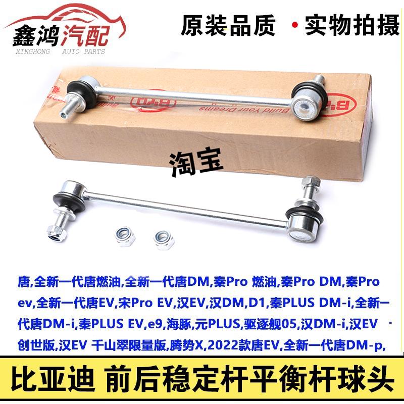 适用比亚迪唐DM秦宋Pro秦PLUS汉EV前平衡杆球头D1稳定杆小吊杆