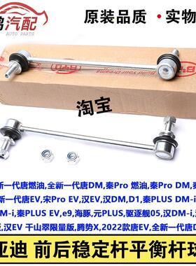 适用比亚迪唐DM秦宋Pro秦PLUS汉EV前平衡杆球头D1稳定杆小吊杆