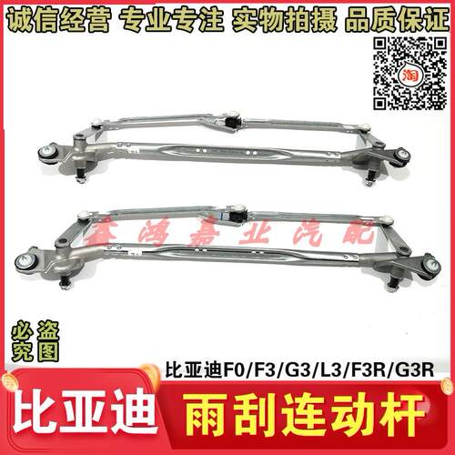 适用于比亚迪F3雨刮连动杆F3R G3 L3雨刮联杆支架F3联动杆老款配