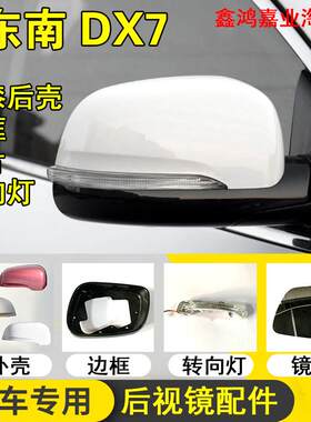 适用15-17款东南DX7后视镜外壳倒车镜转向灯后壳DX7左右镜片边框
