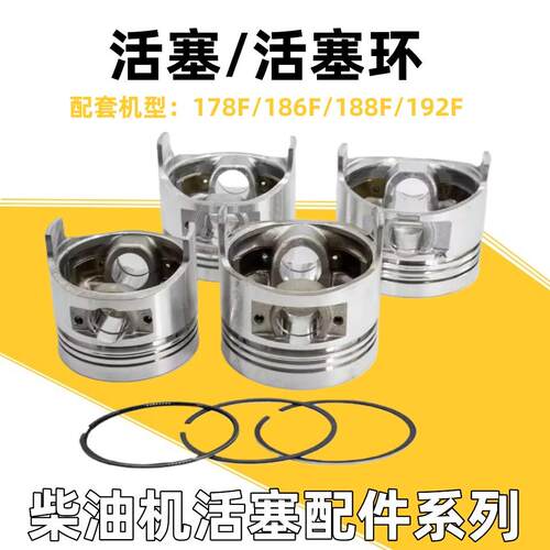 风冷柴油发电机配件178F186F188F192FA环柴油机微耕机活塞/活塞环