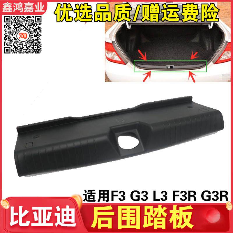 比亚迪F3后围板踏板 F3RG3RL3 速锐 后盖锁机下饰板 后行李箱盖板