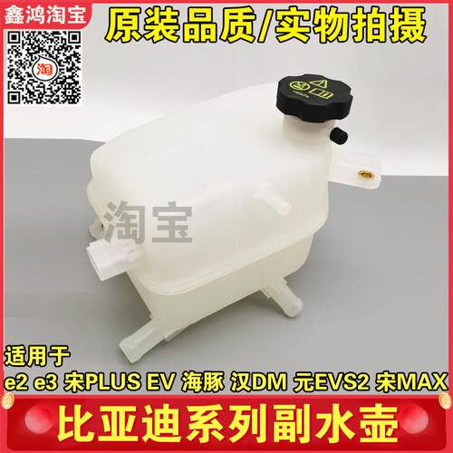 适用比亚迪e2副水壶e5e3宋MAXDM元EVPro汉DMS2副水箱冷却液回水壶