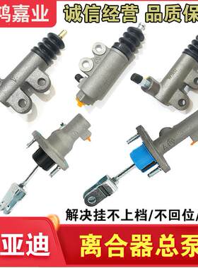 适用于比亚迪F3离合器总泵F3G3L3F3RF6S6G6离合器分泵离合器主缸