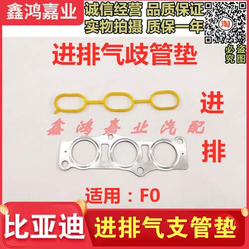适用比亚迪F0F3G3L3速锐元秦F6G6S6M6进气歧管垫排气歧管垫支管垫