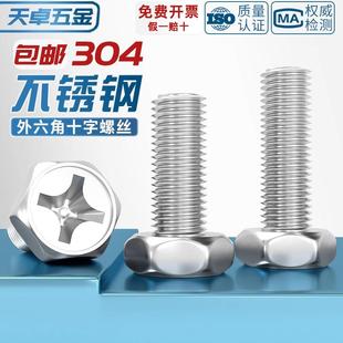 M3M4M5M6M8mm 正宗304不锈钢十字槽凹穴外六角头螺栓螺丝 GB29.2