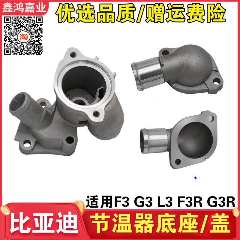 适用于比亚迪F3节温器底座G3调温器壳体发动机恒温器铝座盖子总成