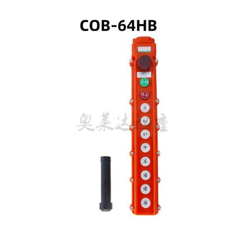 COB-64BH吊车电动葫芦开关 手柄控制按钮开关