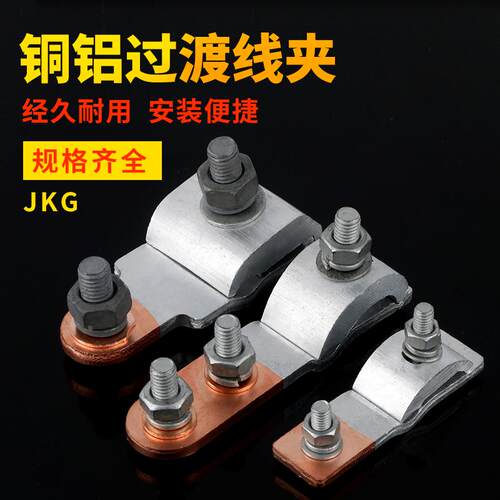 铜铝并沟线夹铝异型线夹JB1/2/3/4 JKG1/2/3跨径接线绝缘铝接线夹