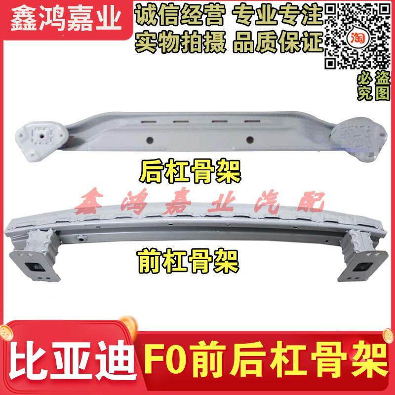 适用于比亚迪F0前杠后杠骨架 前防撞梁 前杠衬铁 前杠内骨架 配件