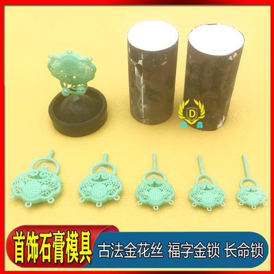 长命锁宝宝古法金花丝福字金锁石膏模具镂空吊坠打金工具石膏模具