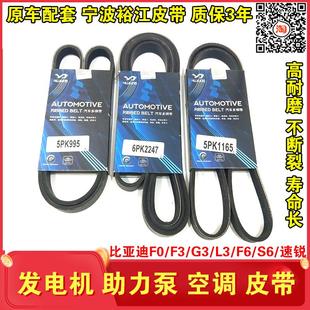 适用比亚迪F0F3L3G3F6S6S7发电机皮带速锐压缩机水泵空调助力泵带