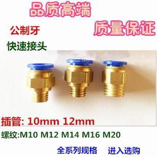 PC10 M10 气管模具快速插接头公制螺纹直通 M16粗牙 M12 M14
