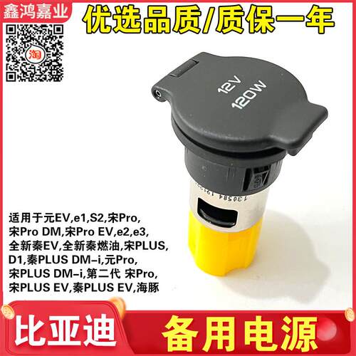 适用于元EVe1宋Pro e2e3全新秦PLUS海豚元Pro备用电源点烟器插座