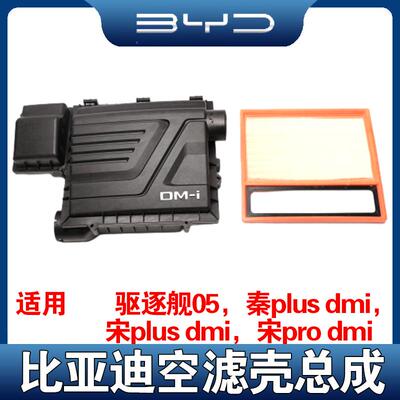 适配比亚迪秦PLUSDMi空滤壳总成驱逐舰05宋PROplus进气箱空气滤芯