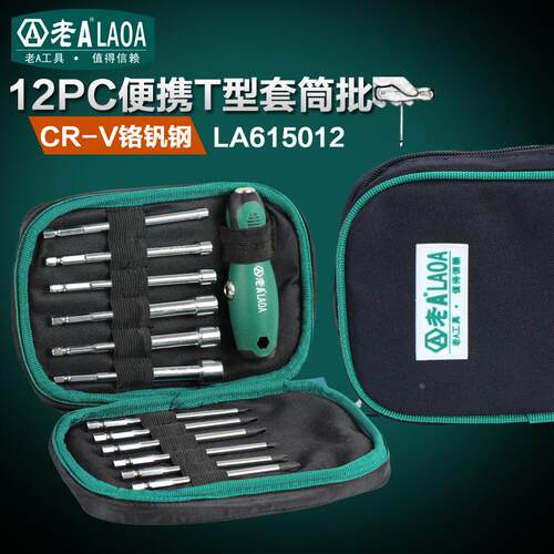 老A 12合1套筒螺丝刀组套T型螺丝批 电动深孔六角套筒批螺丝刀