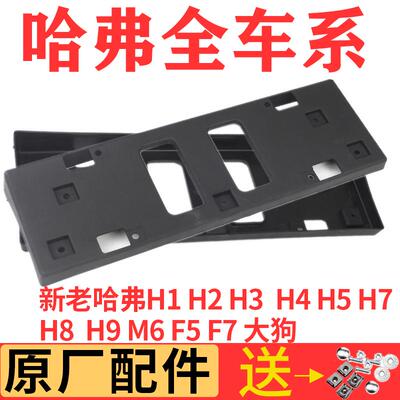适配长城哈弗M4H1H2H3H4H5H789F5F7前后牌照板框架底座哈佛车牌架