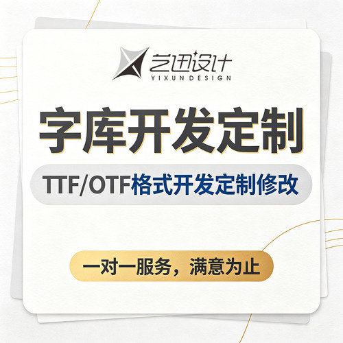 TTF/OTF 格式字库开发定制 一对一服务 满意为止 字体代查找