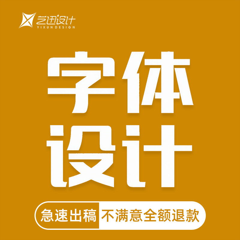 字体设计 原创 可商用 平面 平面广告设计