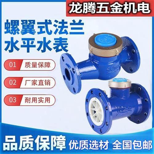 铸铁旋翼式螺翼式法兰水表 可拆式湿式干式冷水表DN50/65/80/100