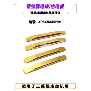 线切割镀钛导电块M005给电板导电体X054D345H01