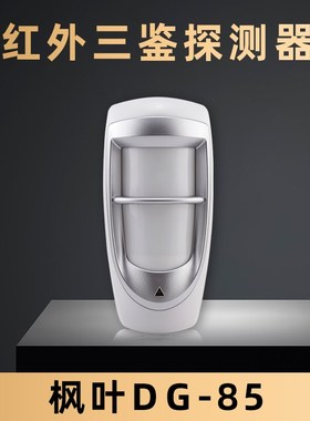 枫叶DG-85探测器室外防水报警无线红外探头有线探头防盗报警器