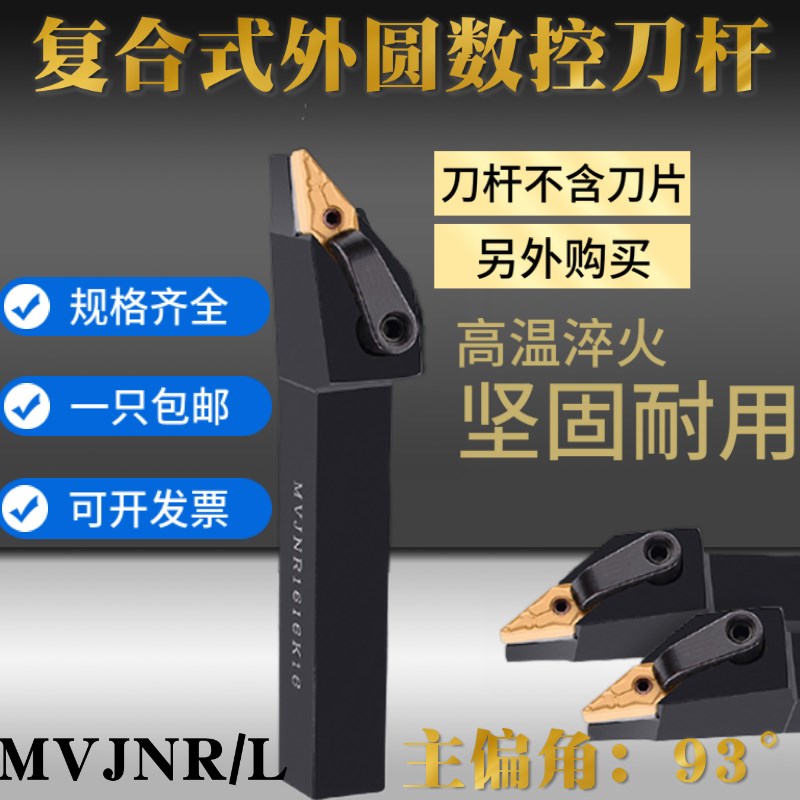 数控刀杆外圆车刀杆93度MVJNR/L1616/2020/2525M16车床数控车刀杆