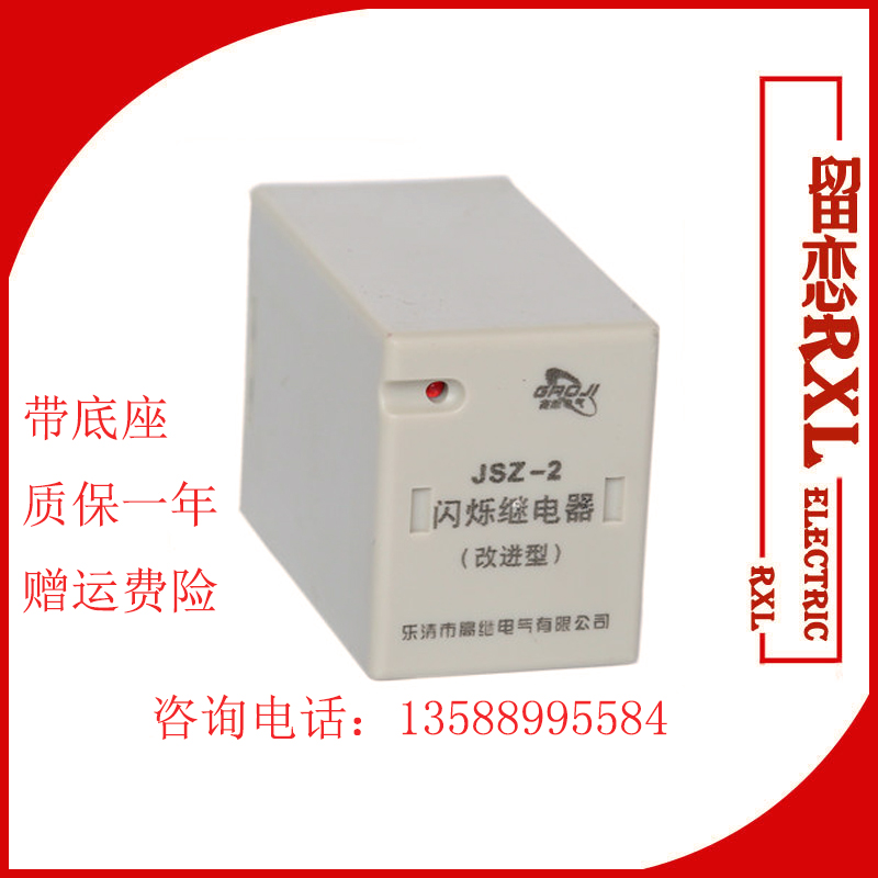 新款闪烁继电器JSZ-2 220V 380V DC24V带底座改进型